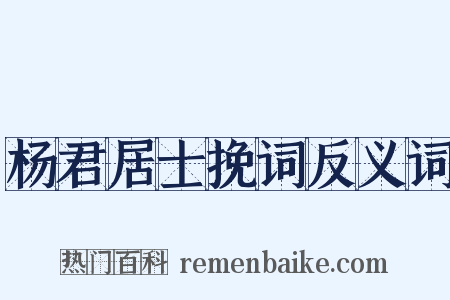 杨君居士挽词反义词是什么意思的图片